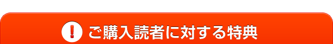 購入読者に対する特典のお知らせ