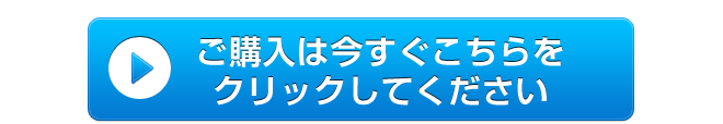 ご購入は今すぐこちらをクリツクしてください