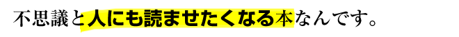 不思議と人にも読ませたくなる本なんです
